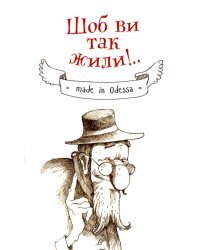 Чтоб вы так жили