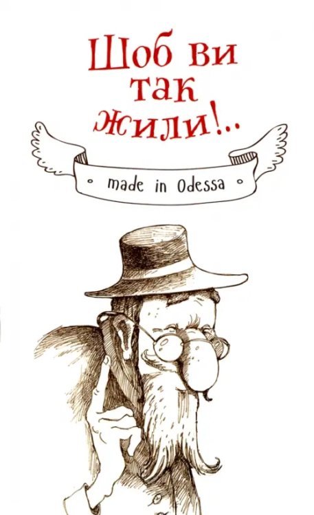 Обложка книги «Чтоб вы так жили», ISBN 9786176903178