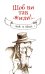 Обложка книги «Чтоб вы так жили», ISBN 9786176903178