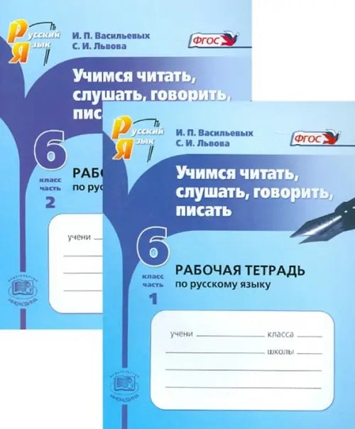 Русский язык Русский язык. Учимся читать, слушать, говорить, писать. 6 класс. Рабочая тетрадь. В 2-х частях