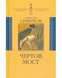 Чертов мост, или Моя жизнь как пылинка Истории