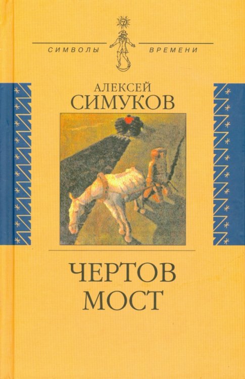 Чертов мост, или Моя жизнь как пылинка Истории