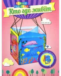 Кто где живет. Книжка-мастерилка