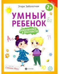 Умный ребенок. Ориентируемся в пространстве