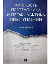 Личность преступника и профилактика преступлений