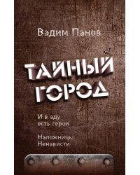 И в аду есть герои. Наложницы Ненависти