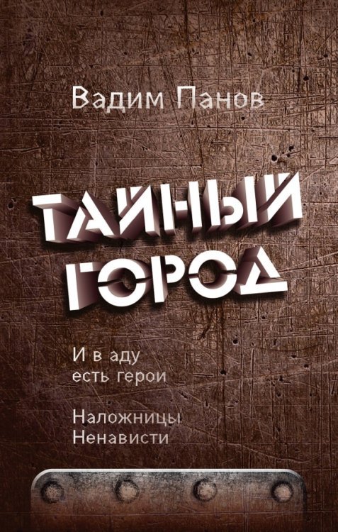 Легендарный Тайный Город И в аду есть герои. Наложницы Ненависти