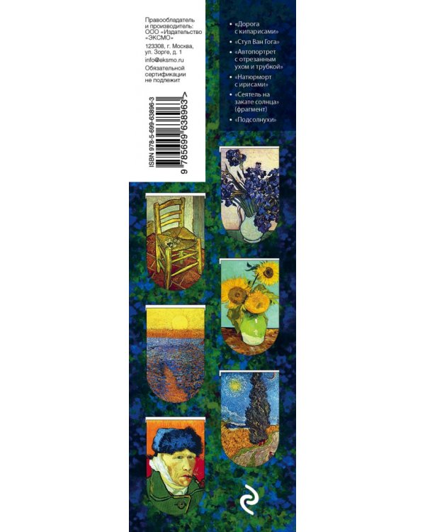 Магнитные закладки. Ван Гог (6 закладок)