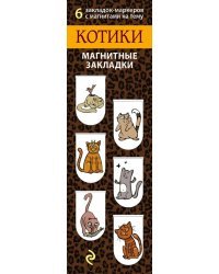 Магнитные закладки. Котики 6 закладок