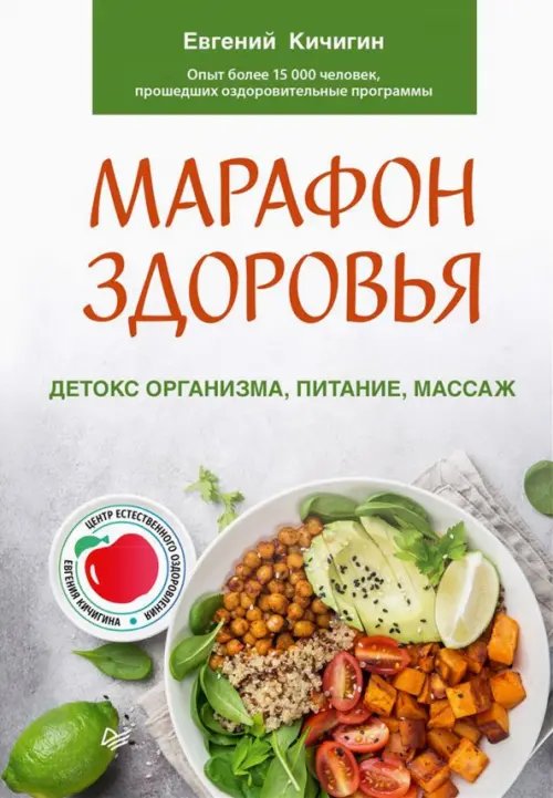 Марафон здоровья. Детокс организма, питание, массаж Марафон здоровья. Детокс организма, питание, массаж