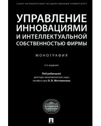 Управление инновациями и интеллектуальной собственностью фирмы