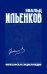 Философская энциклопедия. Собрание сочинений. Том 6