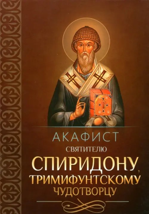 Акафист святителю Спиридону, Тримифунтскому чудотворцу Акафист святителю Спиридону, Тримифунтскому чудотворцу