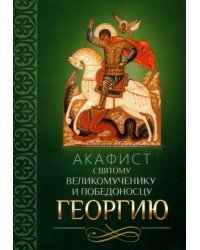 Акафист святому великомученику и Победоносцу Георгию