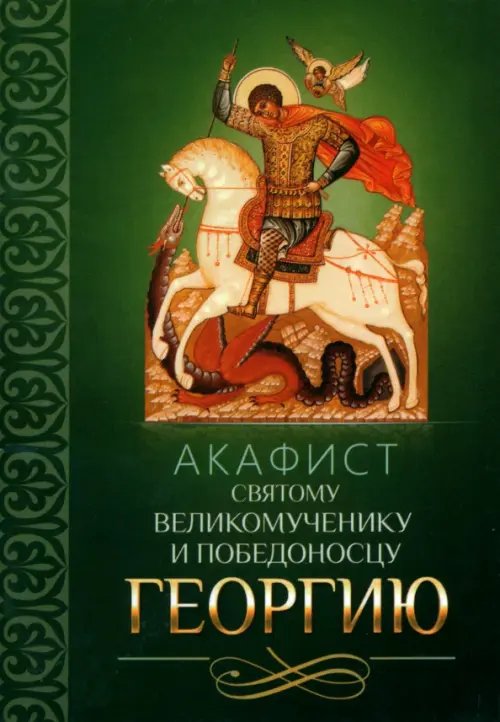 Акафист святому великомученику и Победоносцу Георгию Акафист святому великомученику и Победоносцу Георгию