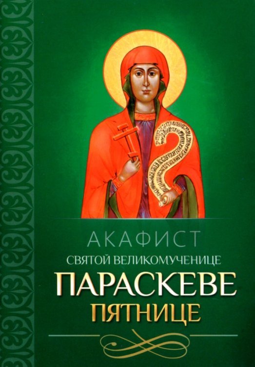 Акафист святой великомученице Параскеве Пятнице