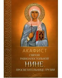 Акафист святой равноапостольной Нине, просветительнице Грузии