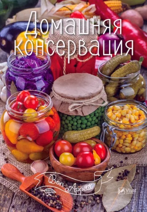 Bon Appetit Домашняя консервация