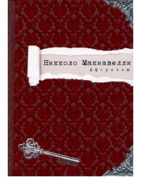 Никколо Макиавелли. Афоризмы