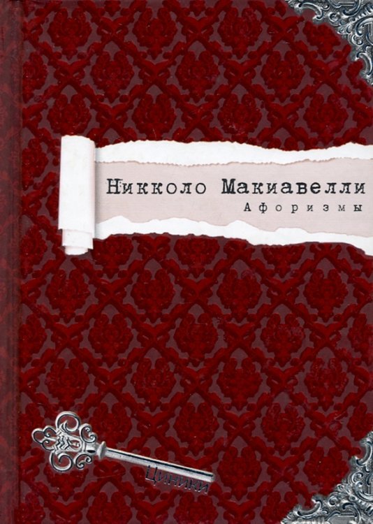 Обложка книги «Никколо Макиавелли. Афоризмы» — Макиавелли Никколо, ISBN 9786177269846