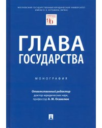Глава государства. Монография