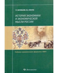 История экономики и экономической мысли России