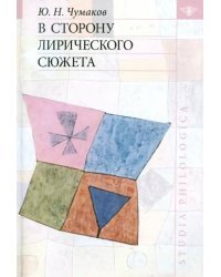 В сторону лирического сюжета