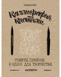 Каллиграфия кистями. Советы, приемы и идеи для творчества