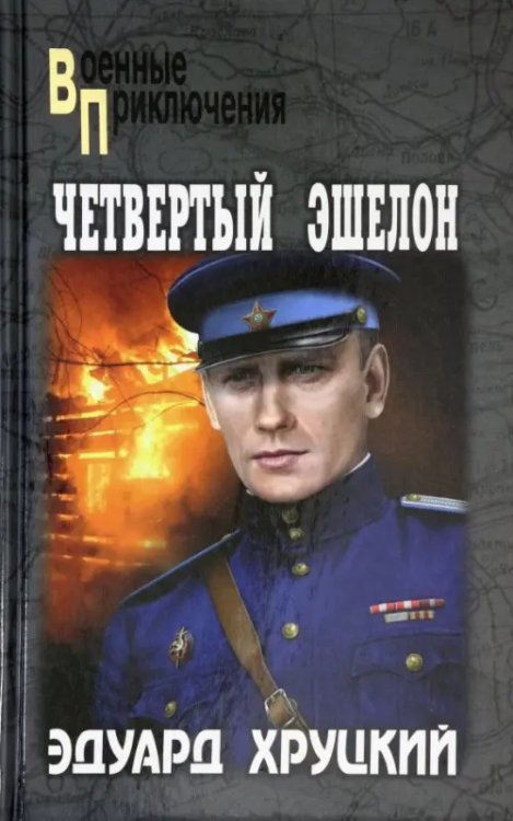 Военные приключения Четвертый эшелон
