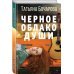 Черное облако души