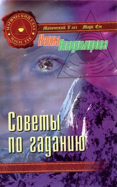 Магия жизни Советы по гаданию