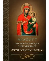 Акафист Пресвятой Богородице в честь иконы Ее &quot;Скоропослушница&quot;