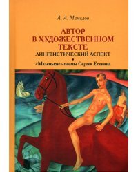 Автор в художественном тексте. Лингвистический аспект. "Маленькие" поэмы