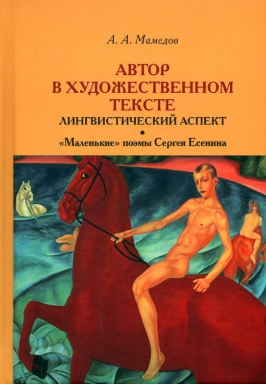 Автор в художественном тексте. Лингвистический аспект. "Маленькие" поэмы