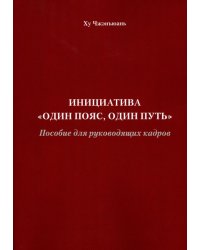 Инициатива "Один пояс, один путь". Пособие для руководящих кадров