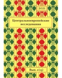 Центральноевропейские исследования. 2021. Выпуск 4 (13)