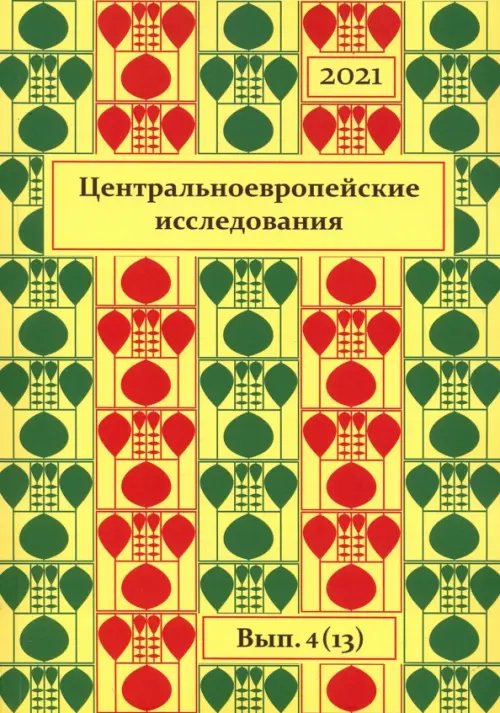 Центральноевропейские исследования. 2021. Выпуск 4 (13) Центральноевропейские исследования. 2021. Выпуск 4 (13)
