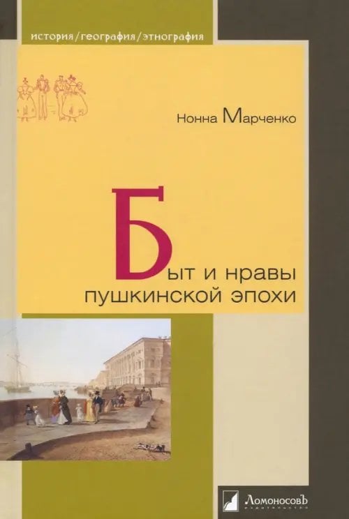 История. География. Этнография Быт и нравы пушкинской эпохи