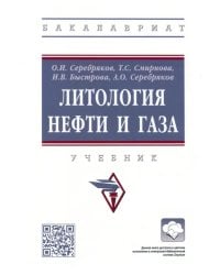 Литология нефти и газа