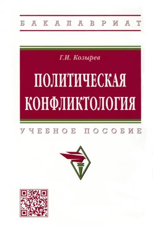 Высшее образование. Бакалавриат Политическая конфликтология. Учебное пособие