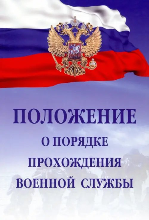 Федеральные нормы и правила Положение о порядке прохождения военной службы