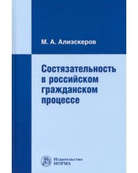 Состязательность в российском гражданском процессе