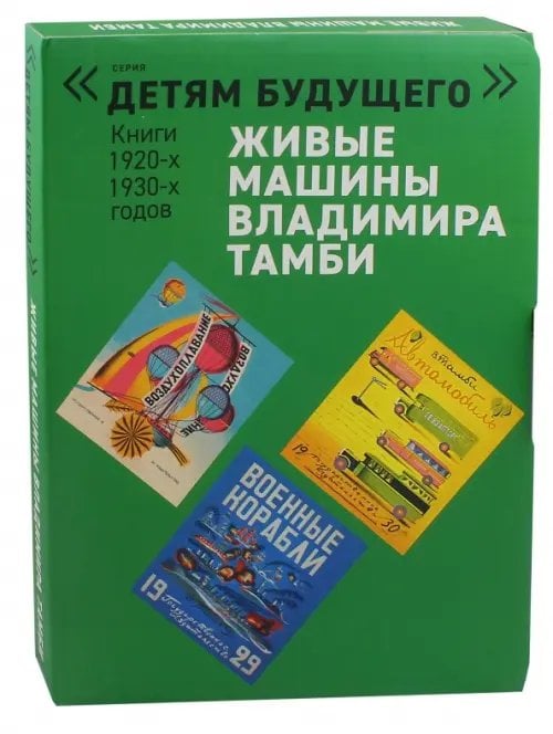 Детям будущего Живые машины Владимира Тамби. Комплект из 6-х книг
