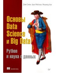 Основы Data Science и Big Data. Python и наука о данных
