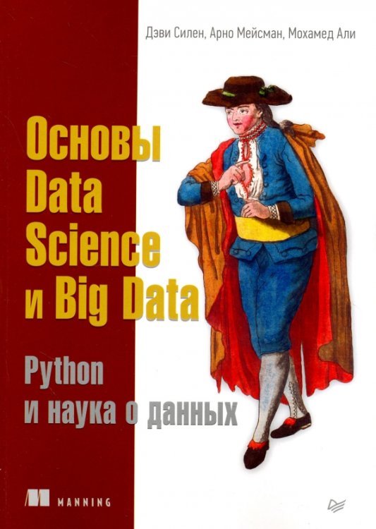 Основы Data Science и Big Data. Python и наука о данных