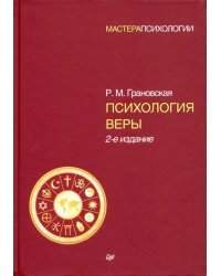 Психология веры