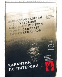 Карантин по-питерски