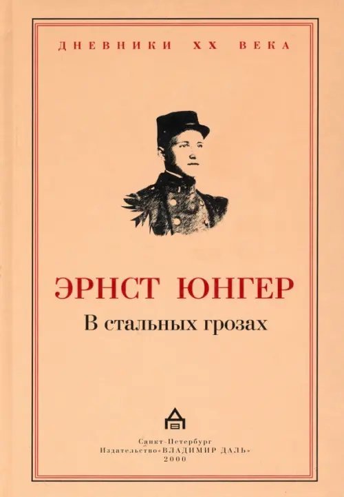 Дневники XX века В стальных грозах