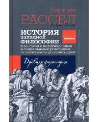 История западной философии. Книга первая. Философия Нового времени