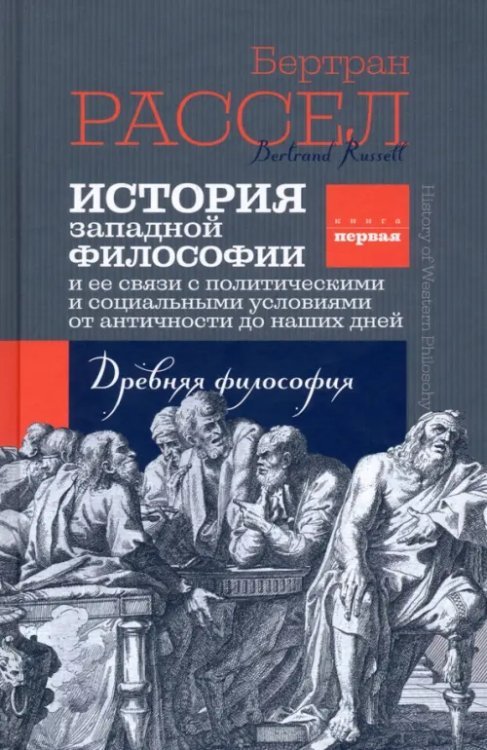 История западной философии. Книга первая. Философия Нового времени